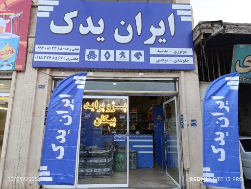 عکس لوازم یدکی ایران یدک