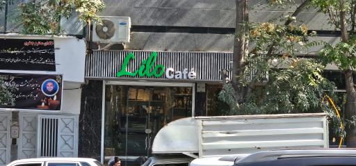 عکس کافه لیلو