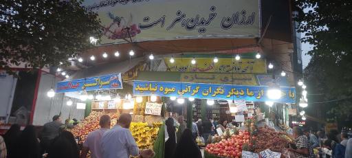 عکس میوه و تره بار سیزده آبان