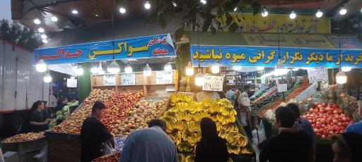 عکس میوه و تره بار سیزده آبان