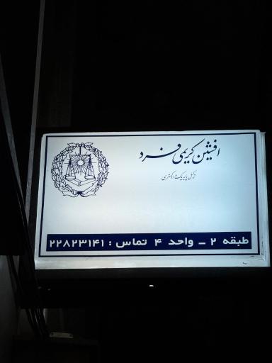 عکس دفتر وکالت افشین کریمی فرد وکیل پایه یک دادگستری