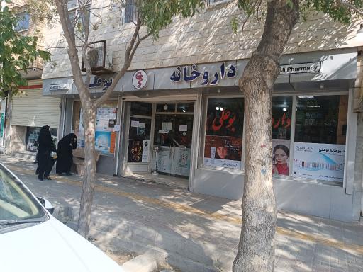 عکس داروخانه بوعلی دکتر باقرزاده