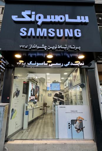 عکس نمایندگی موبایل سامسونگ (چشم انداز)