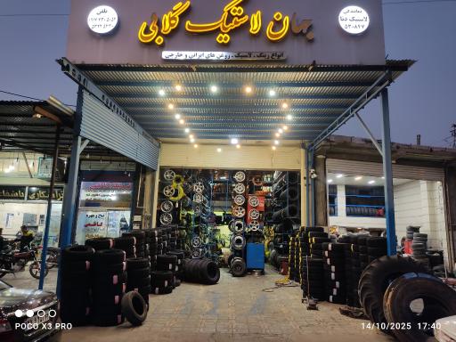 عکس جهان لاستیک گلابی