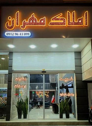 مشاور املاک مهران