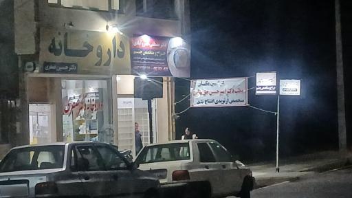 عکس مطب دکتر مصطفی خسروآبادی متخصص چشم