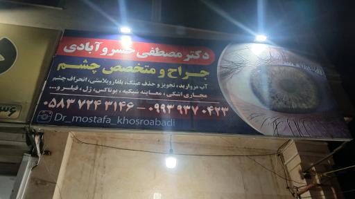 عکس مطب دکتر مصطفی خسروآبادی متخصص چشم
