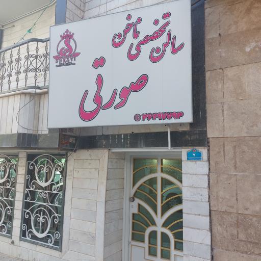 عکس سالن تخصصی ناخن‌ صورتی