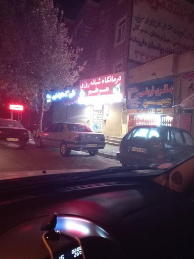 درمانگاه شبانه روزی مرهم
