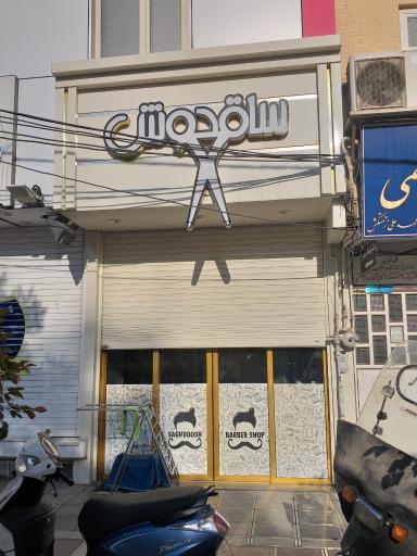 آرایشگاه ساقدوش