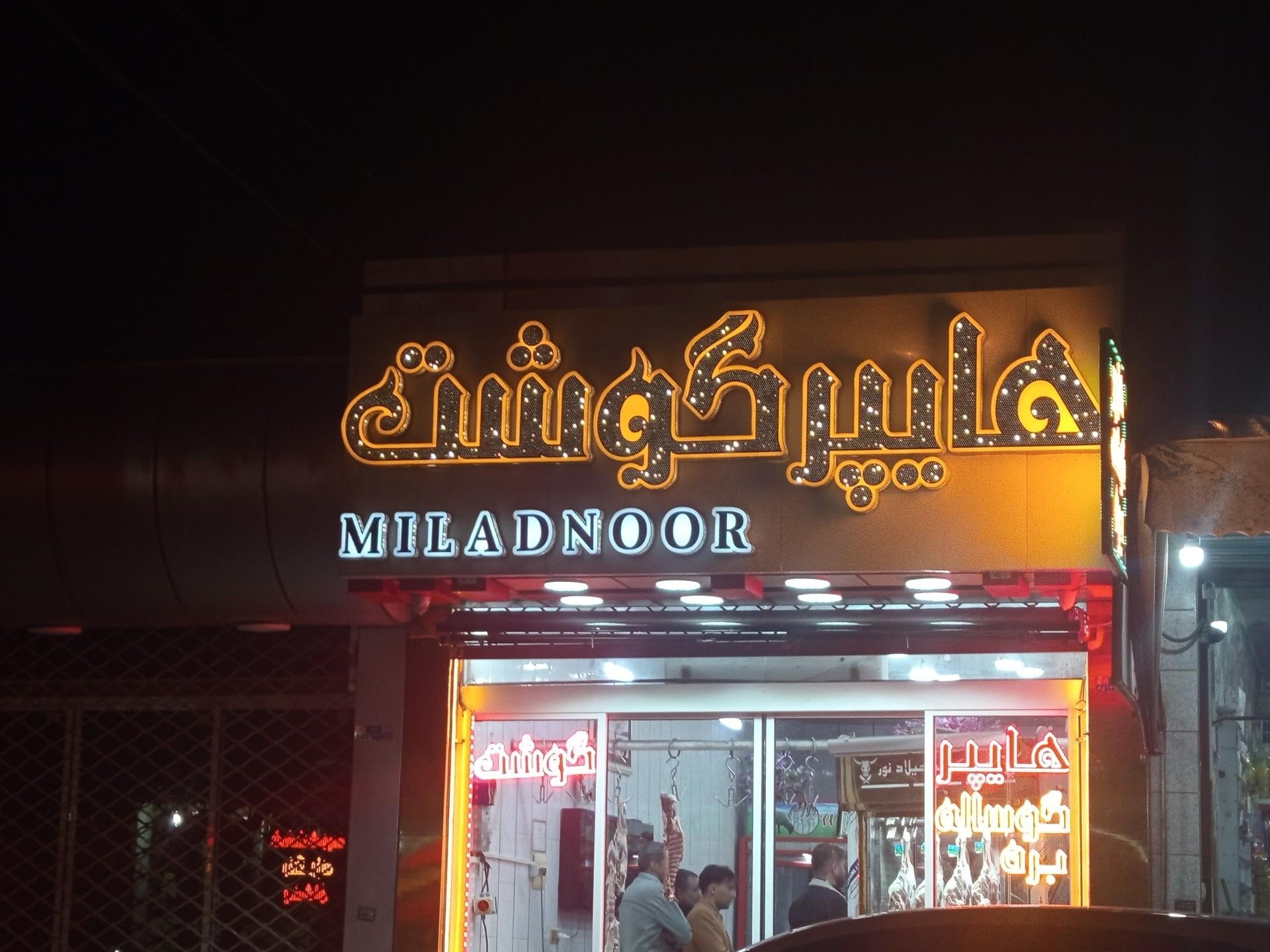 عکس هایپرگوشت میلاد نور