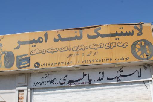 عکس لاستیک لند امیر