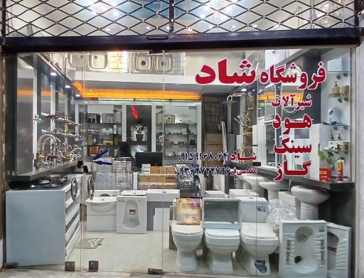 عکس فروشگاه لوازم بهداشتی و ساختمانی شاد 