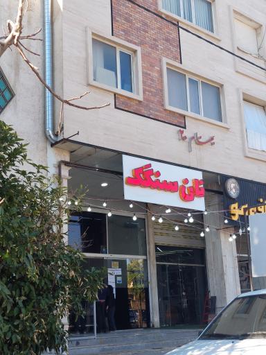 عکس نان سنگک 