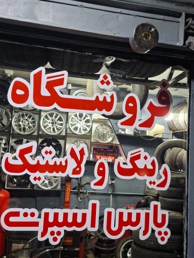 عکس رینگ و لاستیک پارس اسپورت