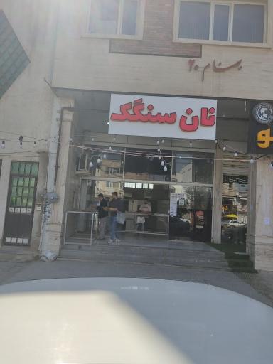 عکس نان سنگک 