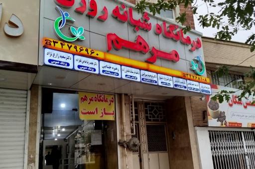 عکس درمانگاه شبانه روزی مرهم