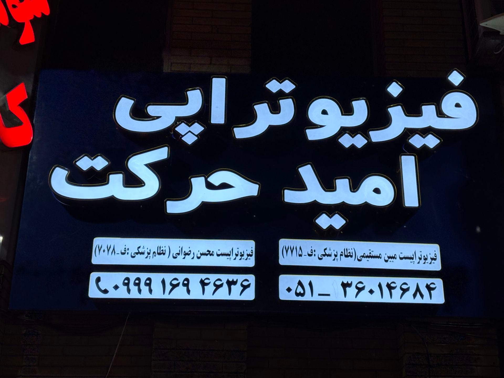 عکس فیزیوتراپی امید حرکت