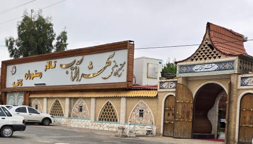 عکس مجتمع توریستی شهر آفتاب