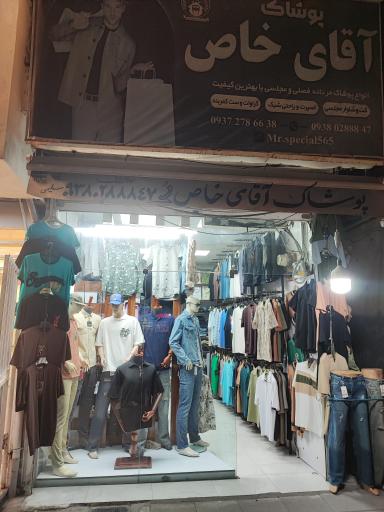 عکس پوشاک آقای خاص 