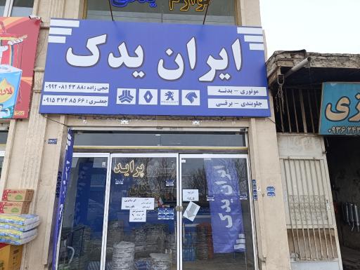 عکس لوازم یدکی ایران یدک