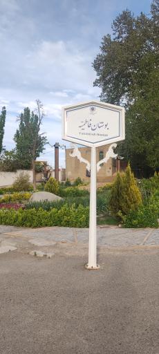 عکس بوستان فاطمیه