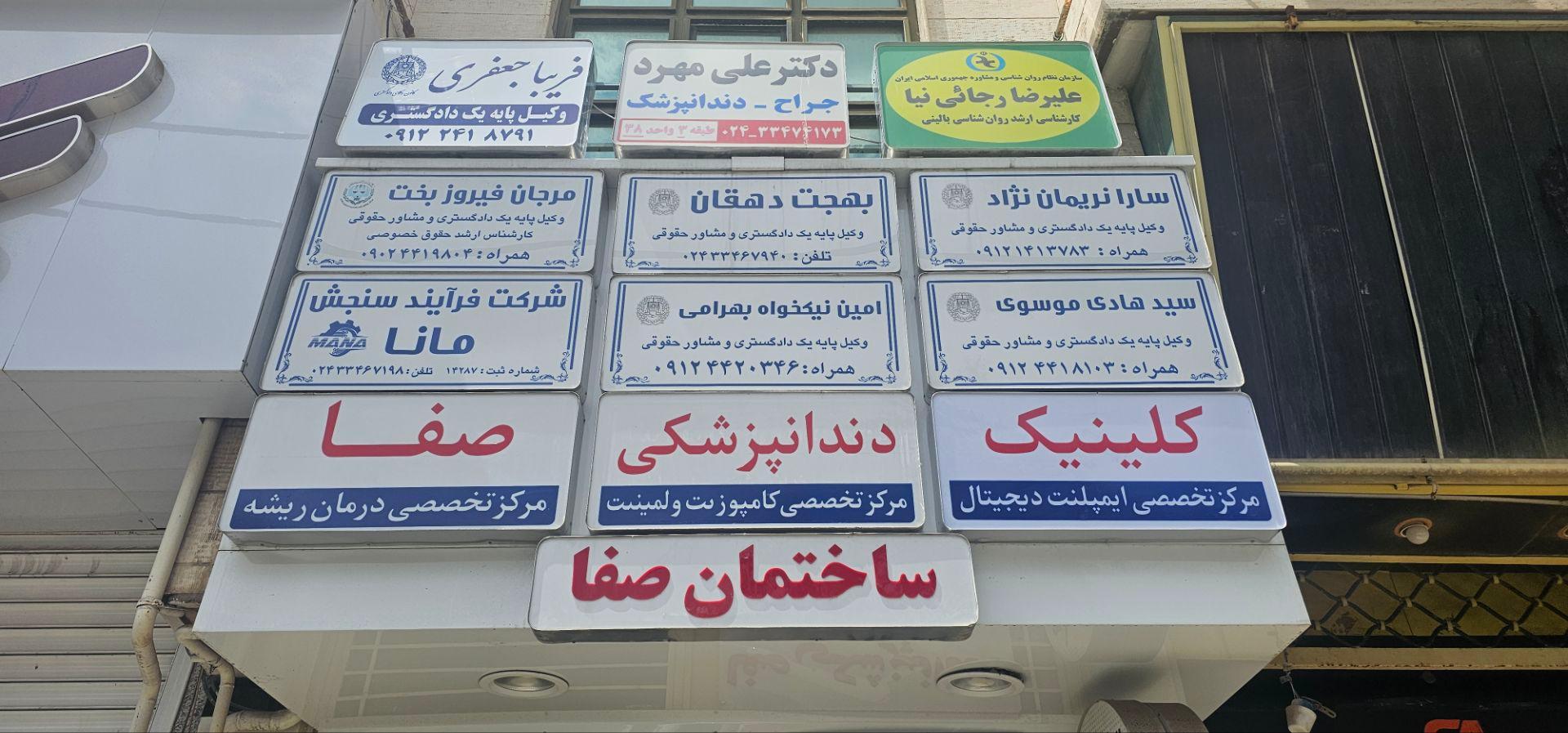 عکس کلینیک دندانپزشکی صفا
