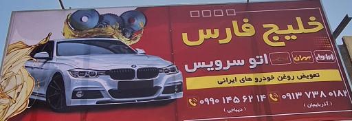 عکس اتو سرویس خلیج فارس