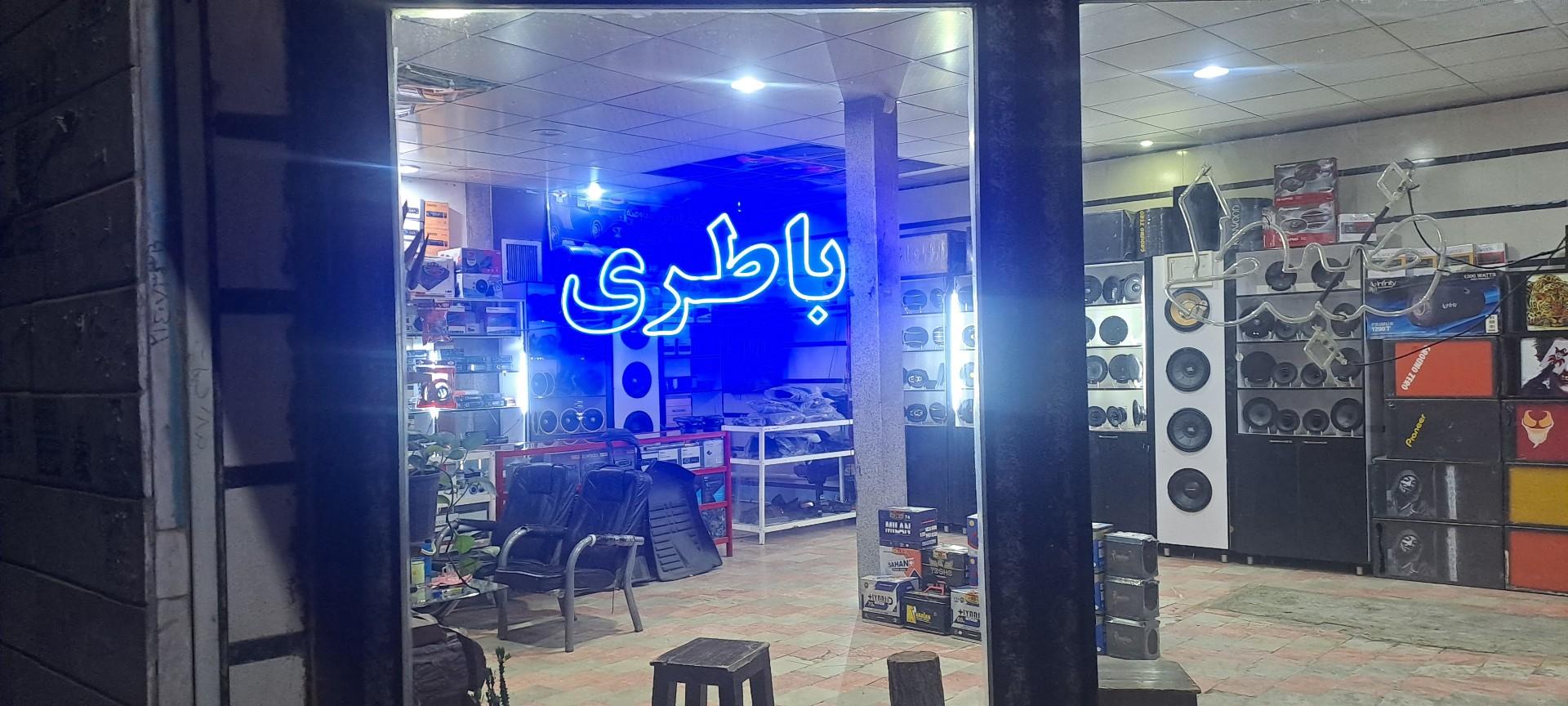 عکس فروشگاه دکتر باطری