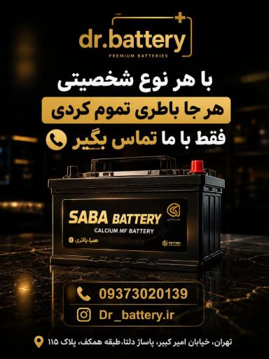 عکس فروشگاه دکتر باطری