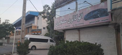 نمایشگاه اتومبیل سنجری