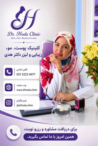 عکس دکتر هدی عین اللهی متخصص پوست