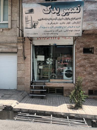 عکس تعمیرات‌ لوازم خانگی برغمدی