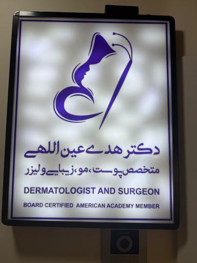 عکس دکتر هدی عین اللهی متخصص پوست