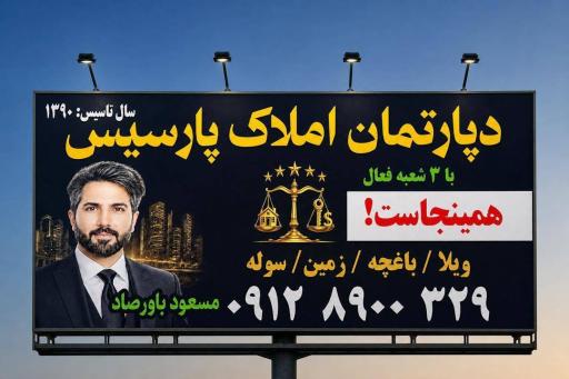 عکس دپارتمان املاک پارسیس