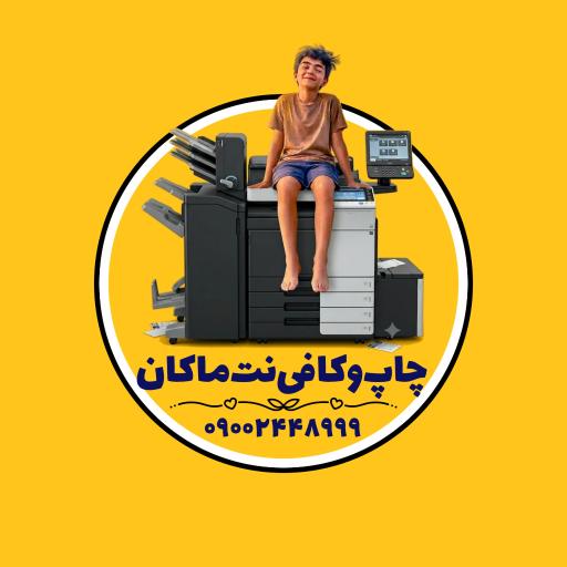 عکس چاپ و کافی نت ماکان