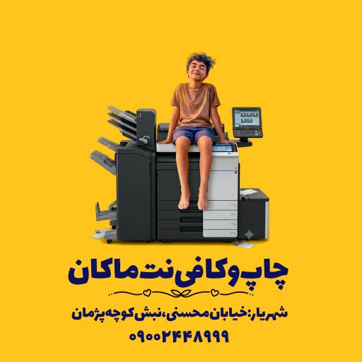 عکس چاپ و کافی نت ماکان