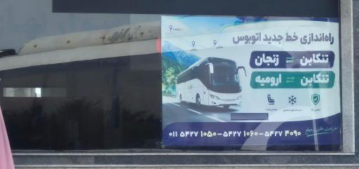 عکس پایانه مسافربری تنکابن