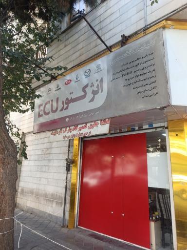 عکس کلینیک انژکتور ECU
