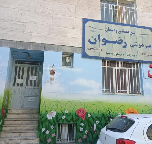 عکس پیش دبستانی و دبستان غیرانتفاعی رضوان