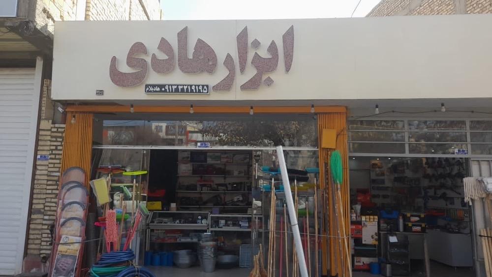 عکس ابزار هادی