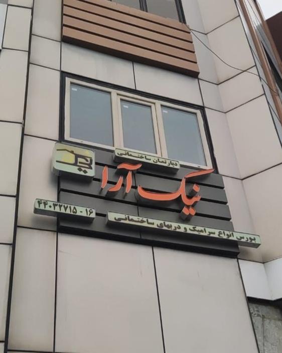 عکس دپارتمان ساختمانی نیک آرا
