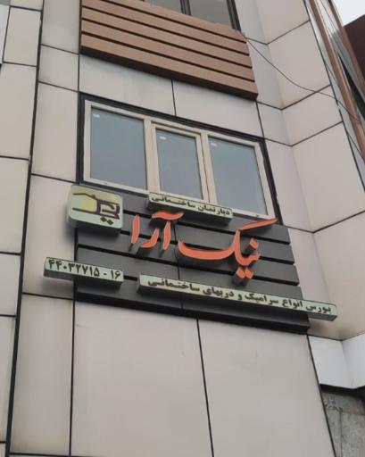 عکس دپارتمان ساختمانی نیک آرا