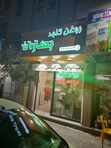 عکس روغن کنجد بهاران