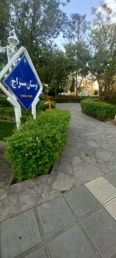 عکس بوستان سراج