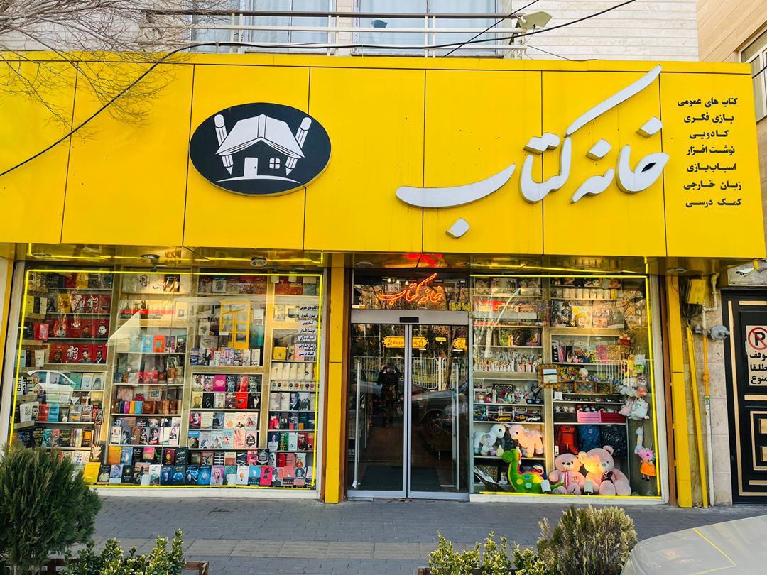 عکس کتاب فروشی خانه کتاب