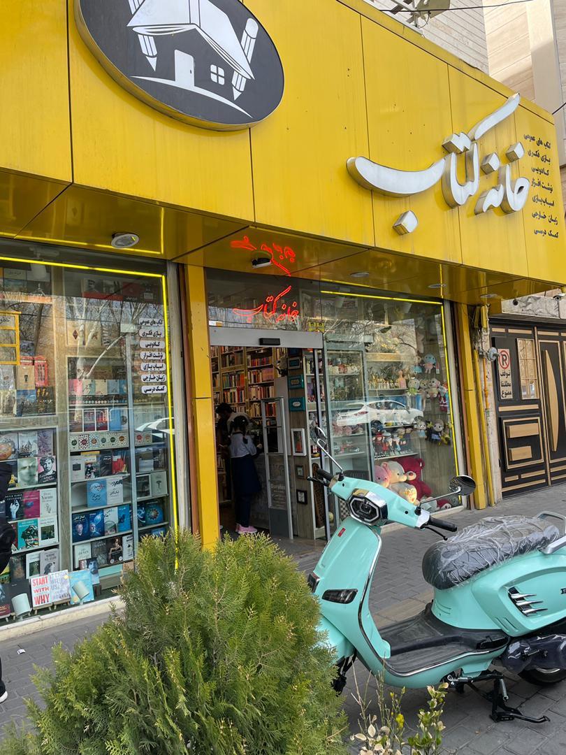 عکس کتاب فروشی خانه کتاب