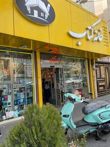 عکس کتاب فروشی خانه کتاب