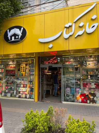عکس کتاب فروشی خانه کتاب