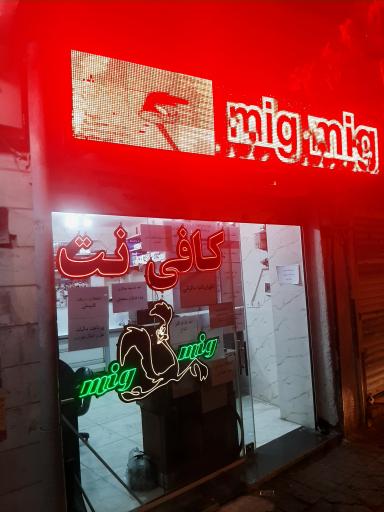 عکس کافی نت و کافه فیلم میگ میگ